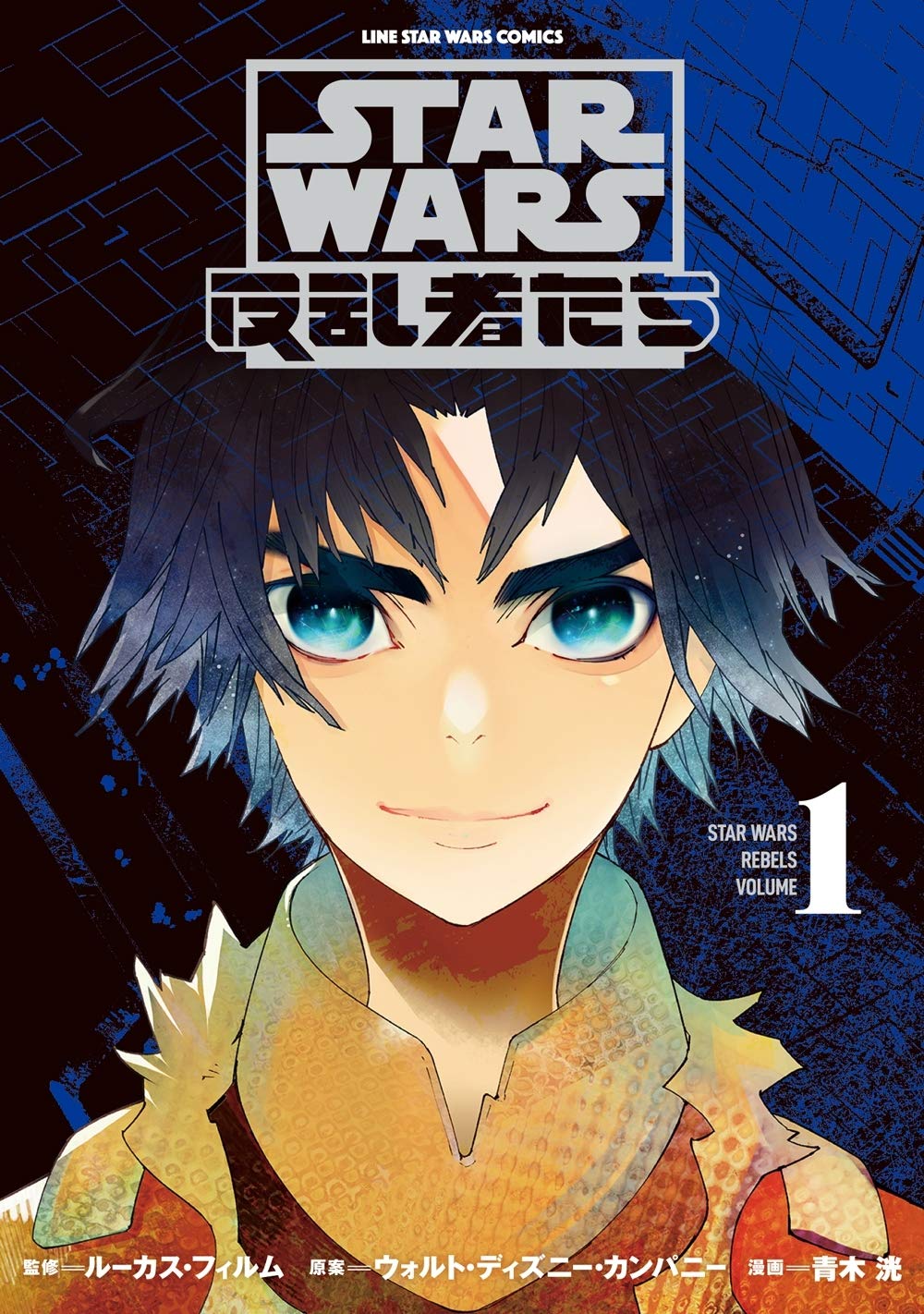 1boy aoki_akira artist_name black_hair blue_eyes copyright_name cover cover_page ezra_bridger highres looking_at_viewer manga_cover official_art smirk solo star_wars star_wars:_rebels thick_eyebrows upper_body v-shaped_eyebrows