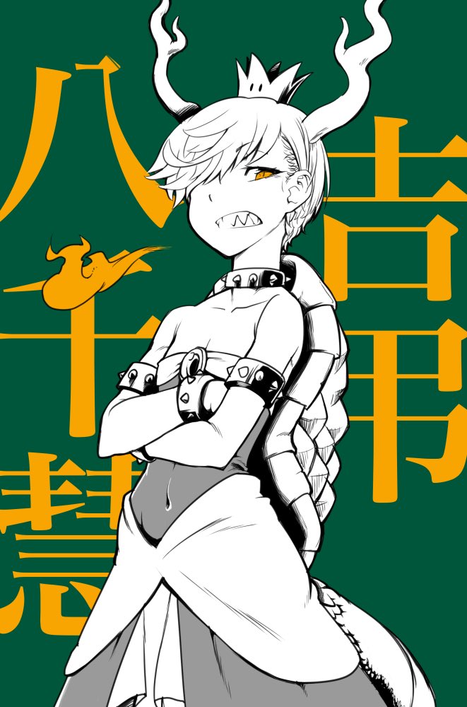 alternate_costume angry bare_shoulders bowsette bracelet breasts collar covered_navel crossed_arms crown dragon dragon_horns dress fangs green_background greyscale horns jewelry kagehito kicchou_yachie looking_at_viewer monochrome sharp_teeth shell short_hair small_breasts spiked_collar spikes super_crown tail teeth touhou