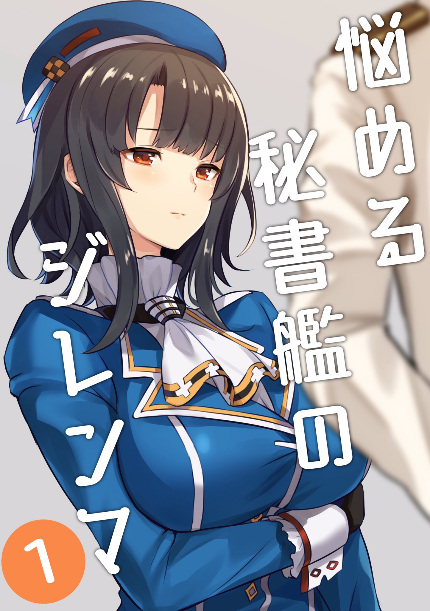 1boy 1girl admiral_(kantai_collection) arm_under_breasts bangs beret black_gloves black_hair blue_headwear blue_jacket breasts closed_mouth commentary_request cover gloves grey_background hat high_collar highres jacket kantai_collection large_breasts military military_uniform red_eyes senbei_(senbe_i) short_hair takao_(kantai_collection) uniform white_neckwear