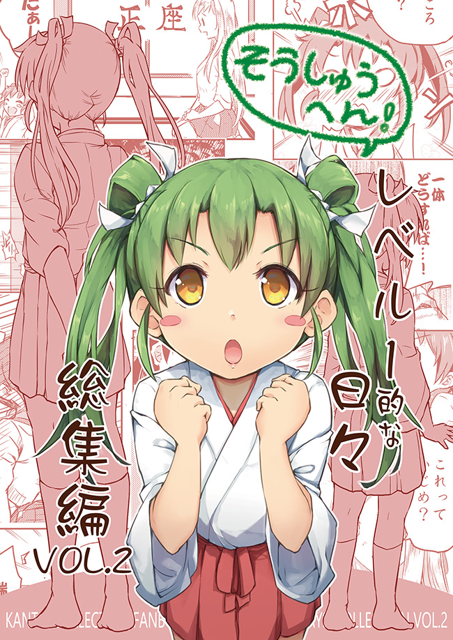 2girls barefoot blank_eyes blush_stickers clenched_hands commentary_request cover cover_page green_hair hair_ribbon hairband japanese_clothes kantai_collection long_hair long_sleeves multiple_girls open_mouth ribbon sakimiya_(inschool) seiza shoukaku_(kantai_collection) sitting standing translation_request twintails wide_sleeves yellow_eyes younger zuikaku_(kantai_collection)