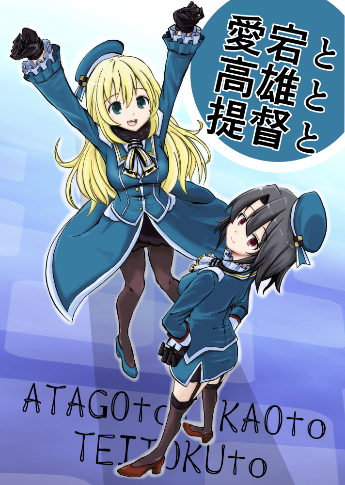 2girls ascot atago_(kantai_collection) beret black_gloves black_hair black_legwear blonde_hair blue_headwear breasts commentary_request cover from_above garter_straps gloves green_eyes hands_on_hips hat ichiei kantai_collection large_breasts long_hair looking_at_viewer military military_uniform miniskirt multiple_girls pantyhose red_eyes short_hair skirt standing takao_(kantai_collection) thigh-highs translation_request uniform white_neckwear