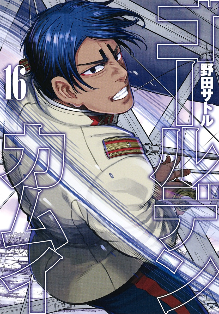 1boy artist_name bangs black_eyes blue_pants building clenched_teeth collar collared_jacket copyright_name cover cover_page cutting dark_blue_hair dark_skin dark_skinned_male from_side golden_kamuy highres holding holding_sword holding_weapon imperial_japanese_army jacket koito_otonoshin long_sleeves looking_at_viewer male_focus manga_cover military military_uniform noda_satoru official_art open_mouth outdoors pants parted_bangs saber_(weapon) short_hair solo star_(symbol) sword teeth uniform upper_body weapon white_jacket