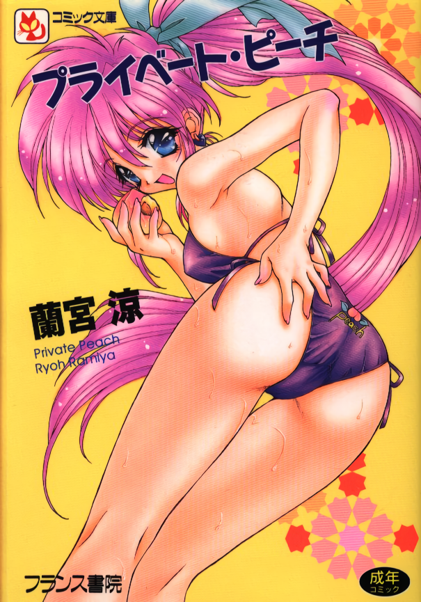 1girl artist_name ass bangs bikini blue_eyes cover cover_page earrings eyebrows_visible_through_hair feet_out_of_frame food fruit hand_on_own_ass holding holding_food holding_fruit jewelry long_hair open_mouth original peach pink_hair ponytail purple_bikini ramiya_ryou side-tie_bikini simple_background solo swimsuit very_long_hair yellow_background