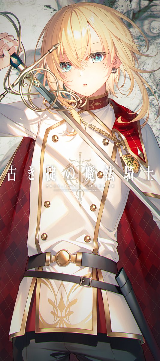 1other androgynous belt black_belt black_pants blonde_hair blue_eyes cape coat double-breasted earrings furuki_okite_no_mahou_kishi holding holding_sword holding_weapon jewelry long_sleeves looking_at_viewer medium_hair mole mole_under_eye pants parted_lips rapier red_cape scabbard sheath solo standing sword toosaka_asagi two-sided_cape two-sided_fabric unsheathed weapon white_coat