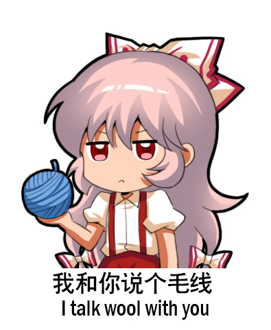 1girl bow chibi chinese_commentary chinese_text collared_shirt commentary_request english_text engrish_text fujiwara_no_mokou hair_between_eyes hair_bow jokanhiyou lowres meme ranguage red_eyes shirt short_sleeves silver_hair solo suspenders touhou translation_request v-shaped_eyebrows white_background yarn yarn_ball