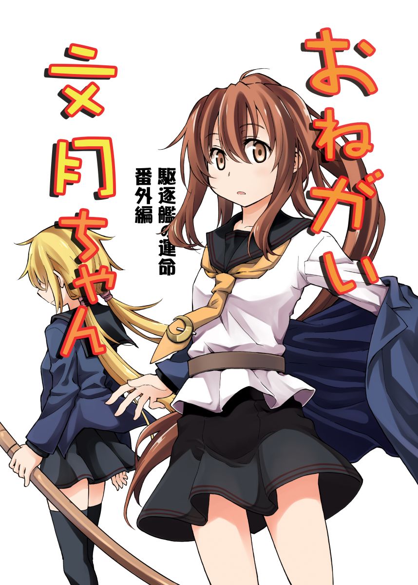 2girls belt blonde_hair brown_eyes brown_hair commentary_request cover cover_page crescent crescent_pin doujin_cover fumizuki_(kancolle) highres jacket kantai_collection long_hair looking_at_viewer low_twintails multiple_girls necktie pleated_skirt ponytail remodel_(kantai_collection) satsuki_(kancolle) school_uniform serafuku skirt thigh-highs translated twintails zepher_(makegumi_club)