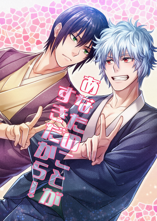 2boys bangs black_hair black_kimono brown_kimono closed_mouth collarbone commentary_request cover cover_page dutch_angle eyebrows_visible_through_hair gintama green_eyes grin hair_between_eyes japanese_clothes kimono long_sleeves male_focus multiple_boys open_clothes red_eyes sakata_gintoki silver_hair smile takasugi_shinsuke translation_request tsurumura_ichiru v v-shaped_eyebrows wide_sleeves