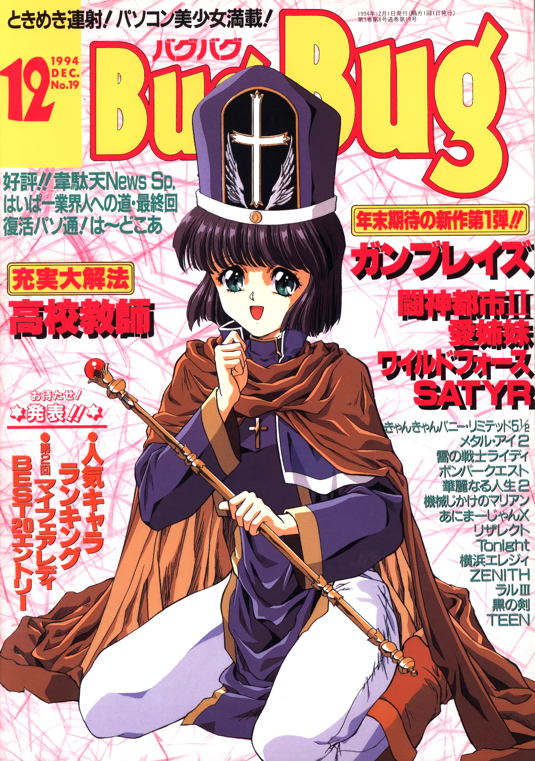 1990s_(style) 1girl aqua_eyes bangs boots bugbug cloak cover cover_page cross dated eyebrows_visible_through_hair hat highres holding_rod magazine_cover mitre open_mouth priest retro_artstyle rod sitting solo wariza white_legwear yoshizane_akihiro