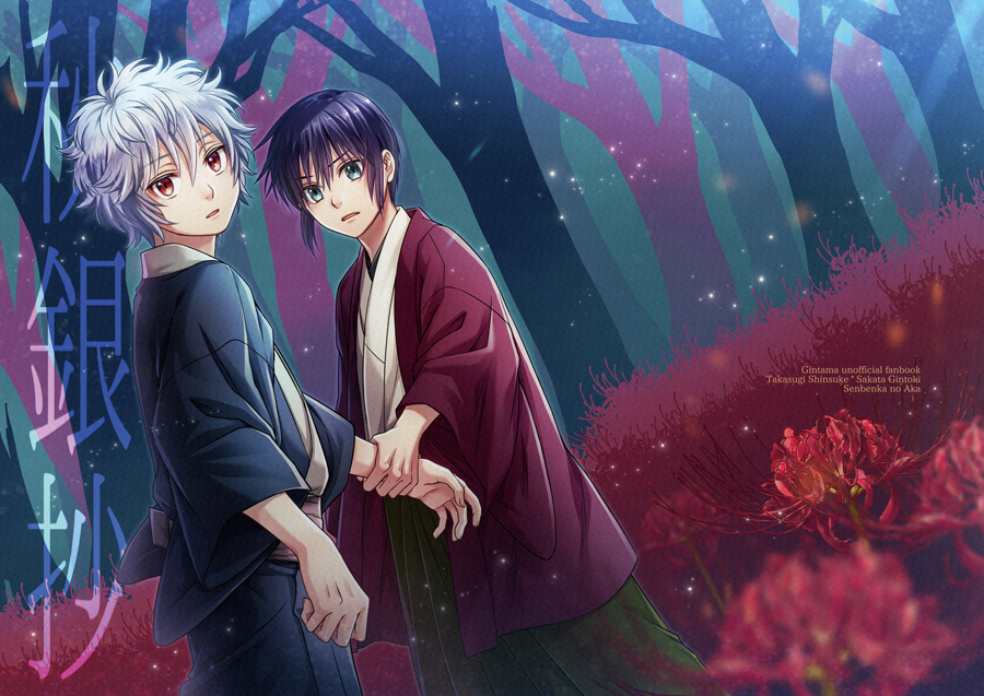 2boys arm_grab bangs black_hair character_name commentary_request copyright_name cover cover_page eyebrows_visible_through_hair flower gintama green_eyes green_hakama hair_between_eyes hakama japanese_clothes kimono long_sleeves looking_at_viewer looking_to_the_side male_focus multiple_boys open_clothes parted_lips red_eyes red_flower sakata_gintoki silver_hair spider_lily takasugi_shinsuke translation_request tree tsurumura_ichiru white_kimono wide_sleeves younger