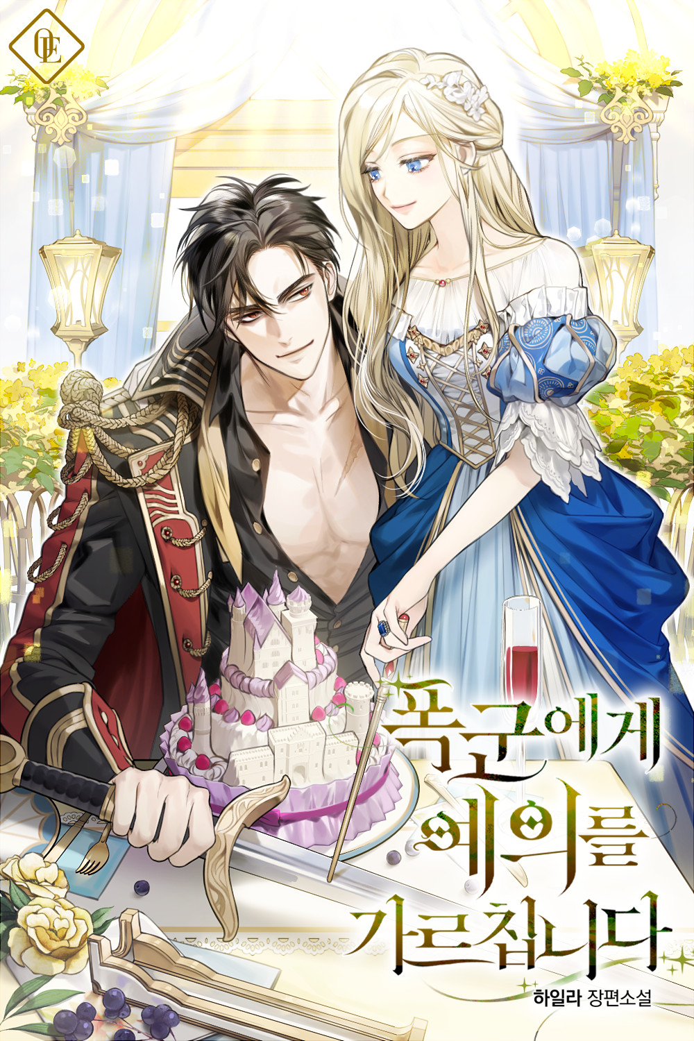1boy 1girl alcohol black_hair blonde_hair blue_dress blue_eyes cake champagne_flute collarbone copyright_name cover cover_page cup curtains dress drinking_glass flower food highres indoors lantern long_sleeves military military_uniform novel_cover official_art open_clothes open_shirt pokgunege_yeuireul_gareuchimnida puffy_sleeves red_eyes scar scar_on_chest sukja sword uniform weapon wine