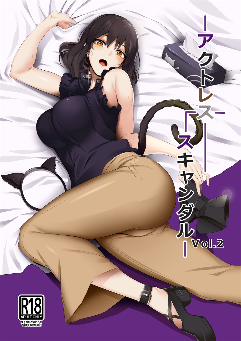 1girl alice_gear_aegis ankle_strap bed_sheet black_blouse black_footwear black_hair blouse blush breasts brown_pants cat_tail commentary cover cover_page doujin_cover eyebrows_visible_through_hair fake_tail frilled_sleeves frills from_above full_body glint hair_between_eyes hairband_removed koko_shiguma large_breasts looking_at_viewer lying medium_hair niiya_serina on_side open_mouth orange_eyes pants sheet_grab shoes solo sweat sweatdrop tail tareme tissue_box