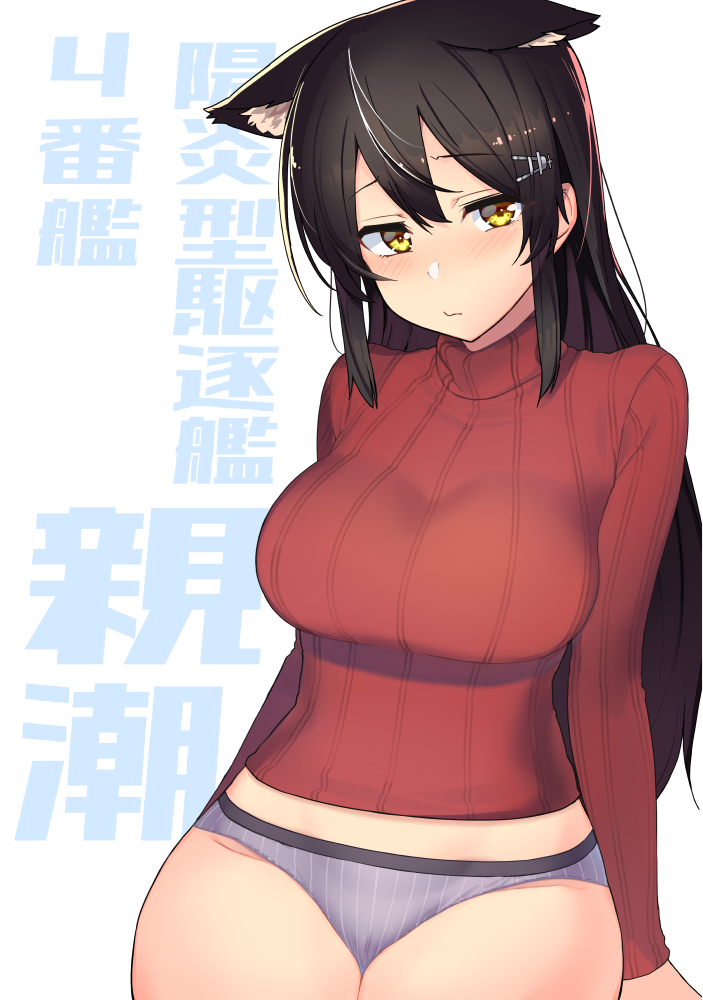 1girl animal_ears background_text black_hair breasts cat_ears character_name cowboy_shot grey_panties hair_ornament hairclip kantai_collection large_breasts long_sleeves looking_at_viewer oyashio_(kancolle) panties red_sweater ribbed_sweater solo striped striped_panties sweater taketora_suzume underwear white_background yellow_eyes
