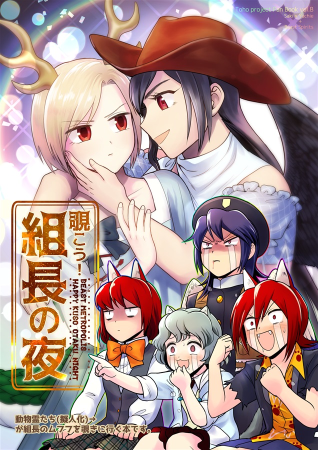 6+girls animal_ears antlers black_hair black_wings blonde_hair blush brown_eyes character_name commentary_request cover cover_page cowboy_hat crying face-to-face fangs grey_hair hand_on_another's_cheek hand_on_another's_face hat houzuki_(hotondo) kicchou_yachie kurokoma_saki long_hair long_sleeves looking_at_another multiple_girls open_mouth pegasus_wings pointing red_eyes redhead sample shaded_face short_hair short_sleeves smile streaming_tears tears touhou translation_request wings wolf_ears yuri