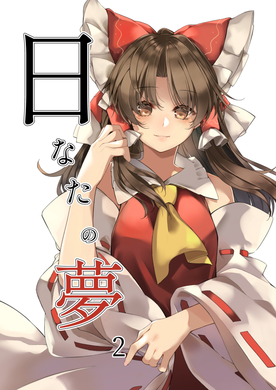 1girl ascot bangs bare_shoulders bow breasts brown_eyes brown_hair closed_mouth commentary_request cover detached_sleeves eyebrows_visible_through_hair frilled_bow frilled_hair_tubes frills hair_bow hair_tubes hakurei_reimu hand_up highres holding holding_hair light_blush long_hair looking_at_viewer medium_breasts meji_aniki parted_bangs red_bow red_vest ribbon-trimmed_sleeves ribbon_trim sidelocks simple_background smile solo touhou upper_body vest white_background wide_sleeves yellow_neckwear