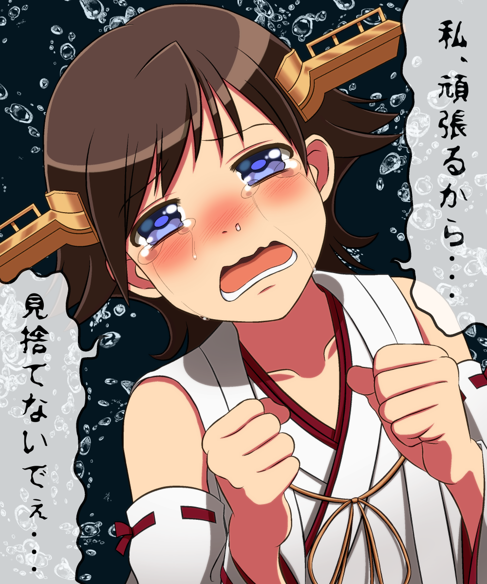 1girl blue_eyes blush brown_hair clenched_hands collarbone crying detached_sleeves headgear hiei_(kancolle) highres jougenmushi kantai_collection nontraditional_miko open_mouth ribbon-trimmed_sleeves ribbon_trim snot solo streaming_tears tears translation_request upper_body wavy_mouth