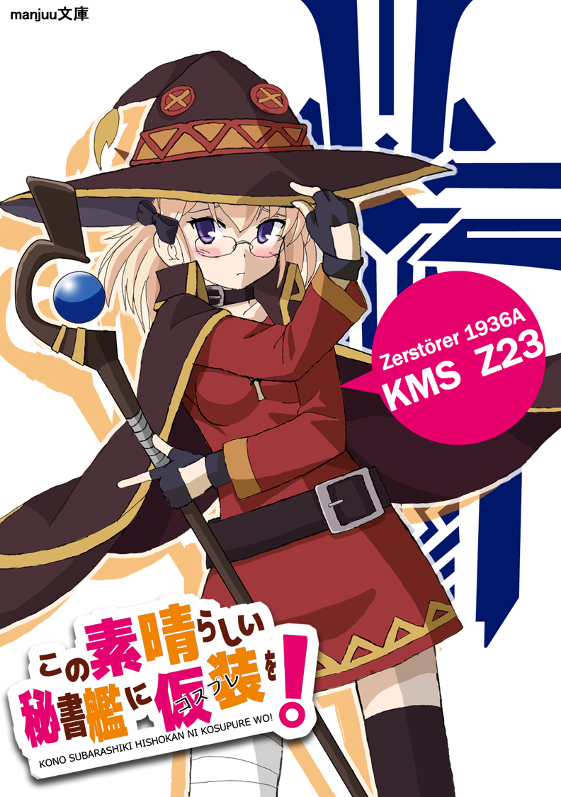 1girl adjusting_clothes adjusting_headwear alternate_costume azu_rentarou azur_lane bangs belt black_cape black_gloves blonde_hair bow cape character_name choker commentary_request cosplay cover cowboy_shot dress eyebrows_visible_through_hair eyes_visible_through_hair fake_cover fingerless_gloves glasses gloves hair_bow hair_ribbon hat holding iron_blood_(emblem) kono_subarashii_sekai_ni_shukufuku_wo! looking_at_viewer megumin megumin_(cosplay) mismatched_legwear parody pose red_dress ribbon short_hair sidelocks solo staff translation_request violet_eyes witch_hat z23_(azur_lane)