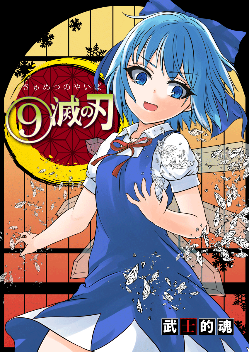 (9) 1girl :d blue_dress blue_eyes blue_hair bow cirno commentary_request cover cover_page doujin_cover dress fang hair_bow highres ice ice_wings kimetsu_no_yaiba mitsuki_yuuya open_mouth puffy_short_sleeves puffy_sleeves short_sleeves smile snowflake_background solo touhou translation_request wings