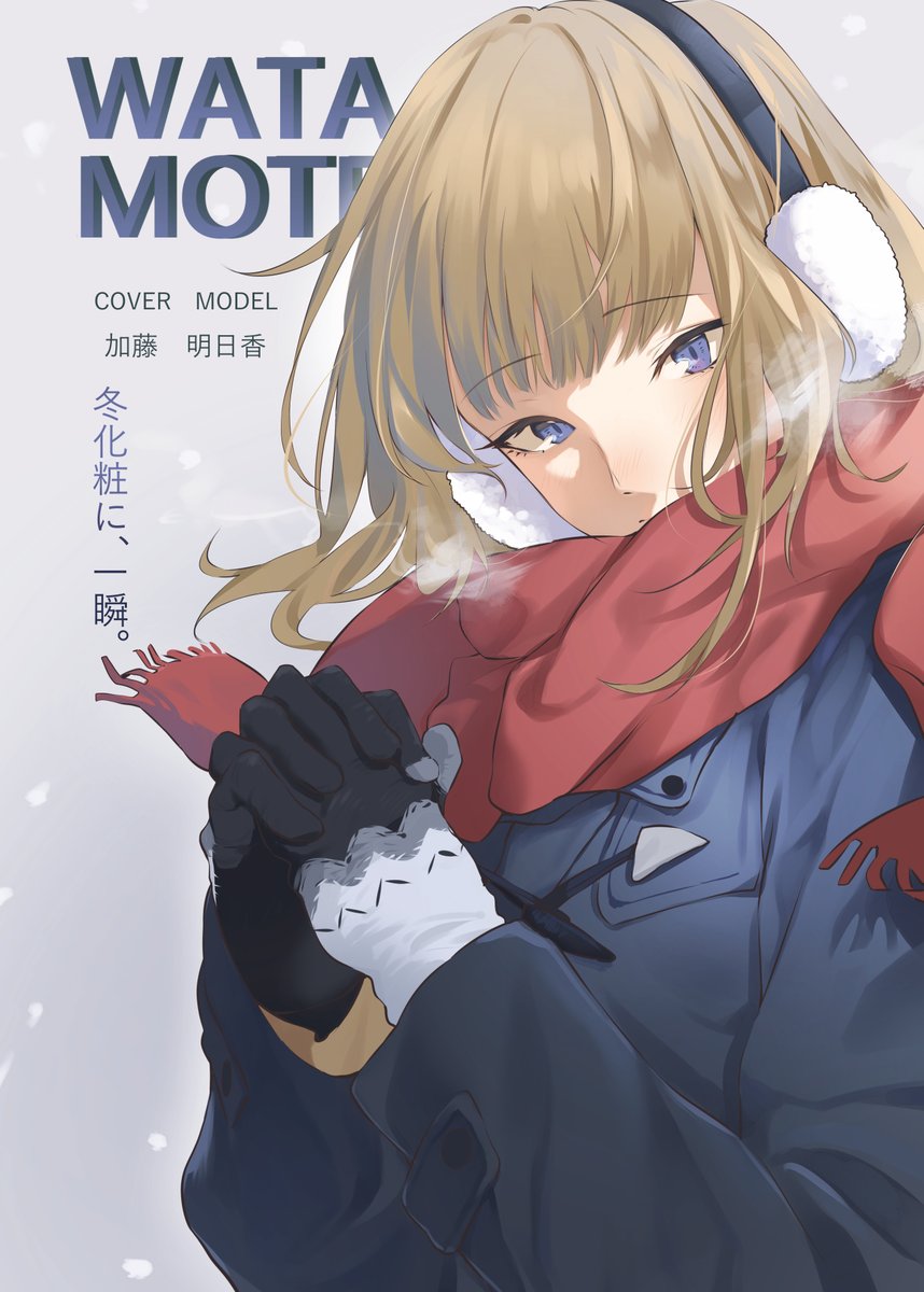 1girl bangs black_gloves blonde_hair blue_coat blue_eyes blunt_bangs blush breath character_name coat commentary_request copyright_name cover cover_page earmuffs english_text eyebrows_visible_through_hair fake_cover gloves grey_background grey_gloves hands_clasped hands_up highres katou_asuka long_sleeves looking_at_viewer matsunaga777 own_hands_together red_scarf scarf snowing solo translation_request two-tone_gloves upper_body watashi_ga_motenai_no_wa_dou_kangaetemo_omaera_ga_warui! winter_clothes
