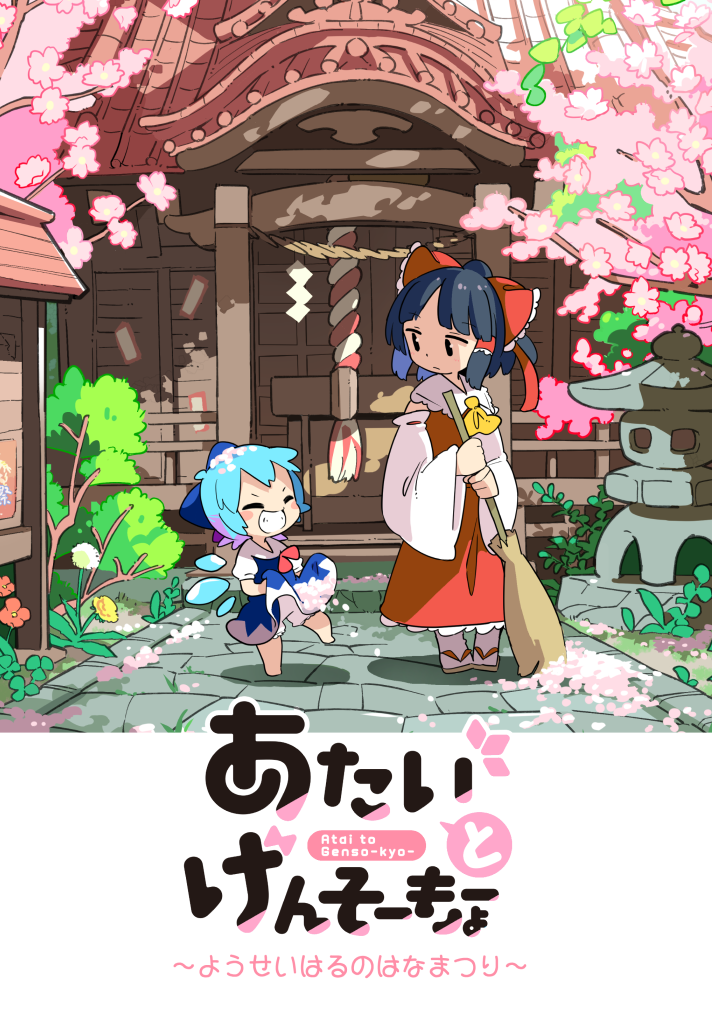 2girls architecture barefoot black_hair bloomers blue_bow blue_dress blue_eyes blue_hair bow box broom cherry_blossoms cirno collar detached_sleeves donation_box dress east_asian_architecture flower frilled_bow frilled_collar frills grin hair_bow hair_tubes hakurei_reimu ice ice_wings long_sleeves moyazou_(kitaguni_moyashi_seizoujo) multiple_girls nontraditional_miko puffy_short_sleeves puffy_sleeves red_bow rope shide shimenawa short_hair short_sleeves shrine sidelocks smile touhou underwear wide_sleeves wings