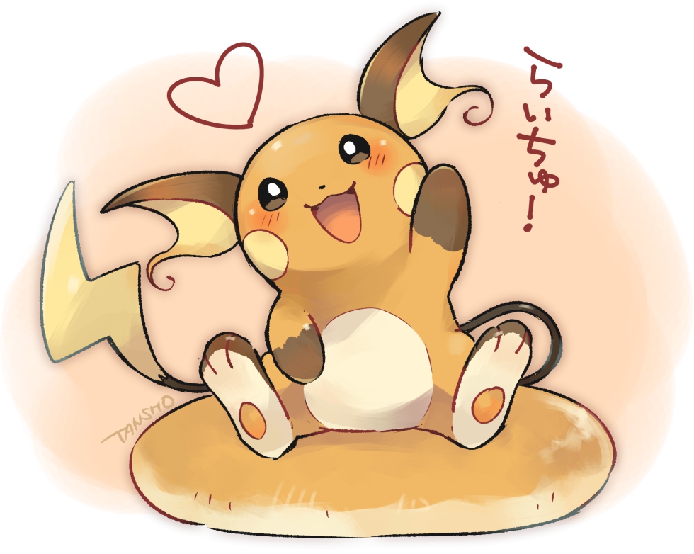 :d arm_up artist_name blush commentary_request gen_1_pokemon head_tilt heart looking_at_viewer no_humans open_mouth paws pokemon pokemon_(creature) raichu sitting smile solo tansho toes tongue translated