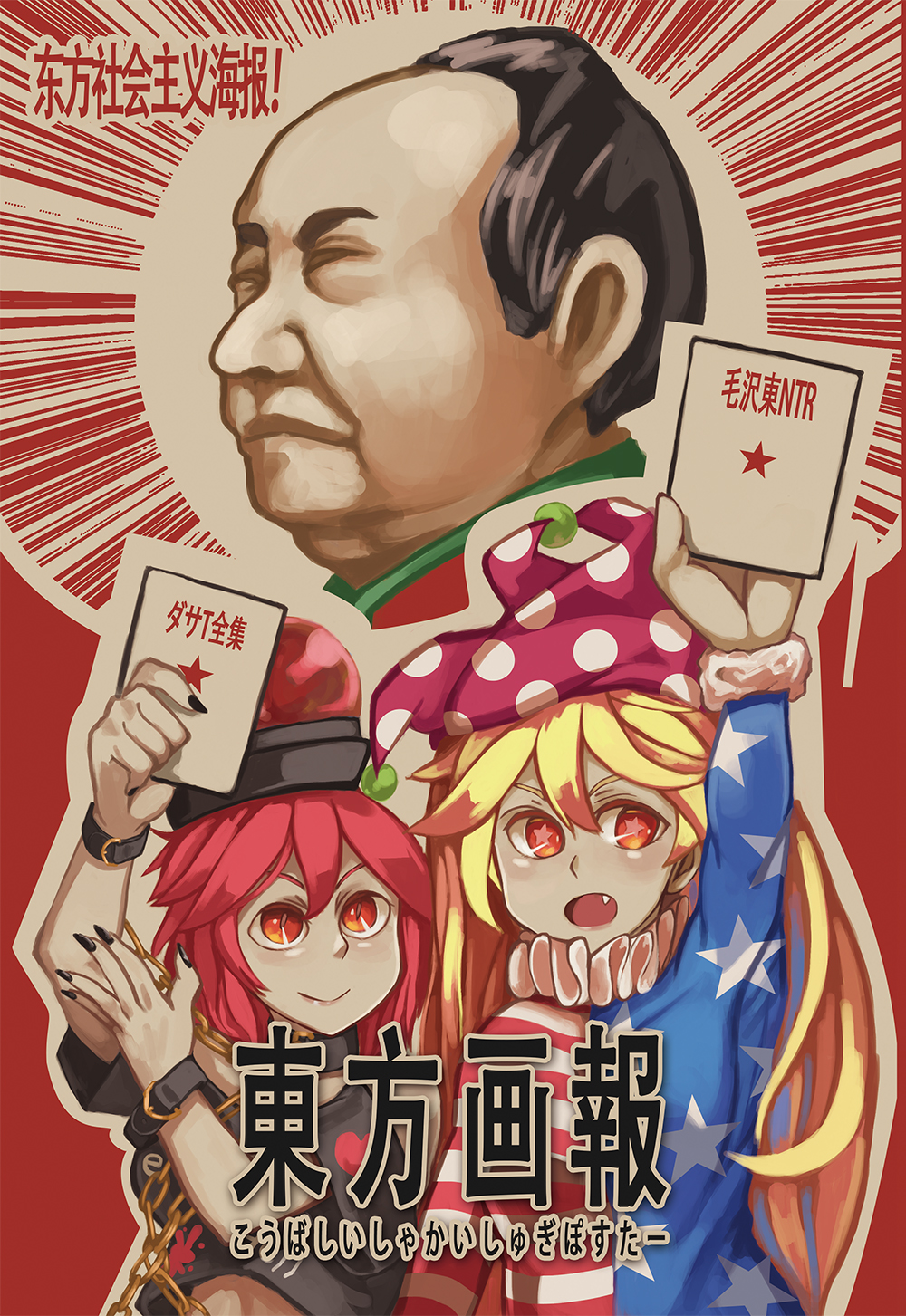 1boy 2girls american_flag bangs black_hair black_headwear black_nails black_shirt blonde_hair chinese_text closed_mouth clownpiece comiket_95 communism fang hakai_no_ika hat hecatia_lapislazuli highres holding jester_cap long_hair long_sleeves looking_at_viewer looking_up mao_zedong multiple_girls neck_ruff open_mouth parody polka_dot_headwear polos_crown propaganda purple_headwear real_life red_background red_eyes red_star redhead shirt short_hair short_sleeves simple_background sky smile star_(sky) star_(symbol) star_print starry_sky t-shirt touhou translation_request upper_body v-shaped_eyebrows
