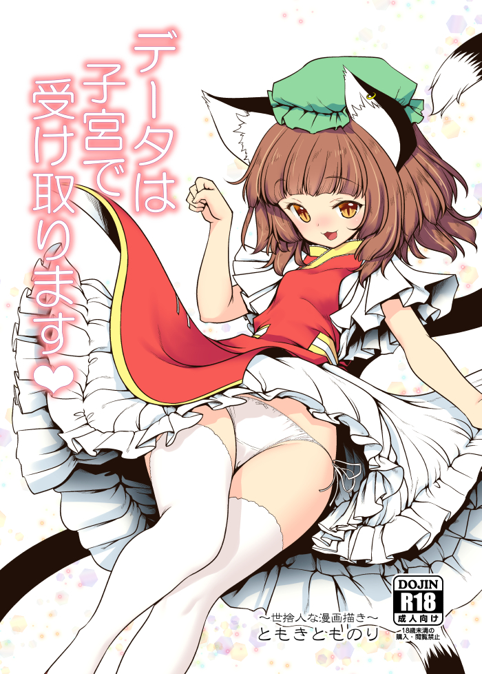 1girl :d animal_ear_fluff animal_ears bangs blunt_bangs blush breasts brown_eyes brown_hair cat_ears cat_tail chen commentary_request cover dress eyebrows_visible_through_hair feet_out_of_frame green_headwear hand_up hat jewelry looking_at_viewer medium_hair mob_cap multiple_tails nekomata nose_blush open_mouth panties paw_pose petticoat red_dress side-tie_panties single_earring small_breasts smile solo tail thigh-highs tomoki_tomonori touhou two_tails underwear white_legwear