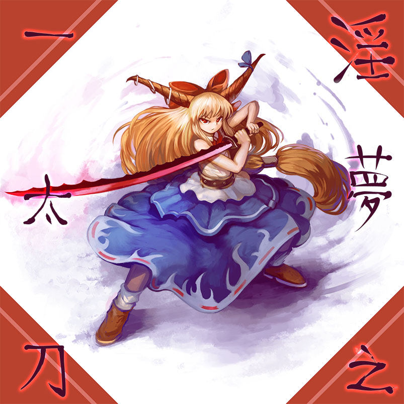 1girl bangs belt blue_bow blue_skirt bow brown_footwear closed_mouth commentary_request cookie_(touhou) fighting_stance full_body hair_bow holding holding_sword holding_weapon horn_bow horns ibuki_suika katana long_hair looking_at_viewer loose_socks low-tied_long_hair neckerchief orange_hair red_bow red_neckwear shirt shoes sidelocks skirt sleeveless sleeveless_shirt solo sword touhou translation_request very_long_hair weapon white_legwear white_shirt yamin_(cookie) yilx