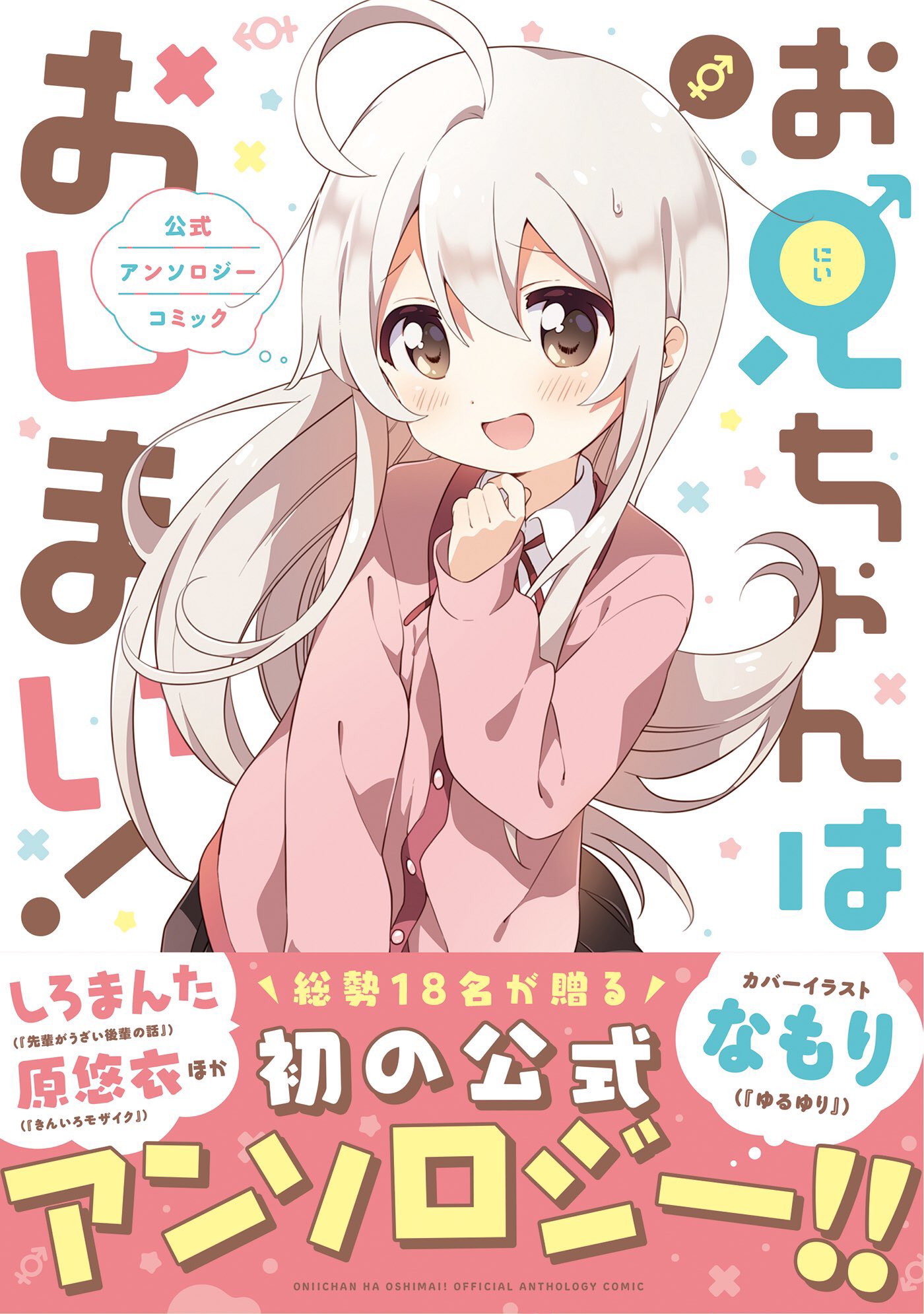 1girl :d ahoge brown_eyes check_translation comic_cover commentary_request cover cover_page finger_to_own_chin genderswap genderswap_(mtf) hair_between_eyes highres long_hair long_sleeves male-female_symbol namori onii-chan_wa_oshimai open_mouth oyama_mahiro smile solo thought_bubble translation_request white_hair