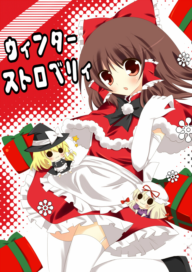 apron bow bowtie brown_eyes brown_hair capelet chibi christmas dress elbow_gloves garter_straps gift gloves hair_bow hakurei_reimu kirisame_marisa sakura_yuduna santa_costume surprised thighhighs touhou white_gloves white_legwear yakumo_yukari zettai_ryouiki