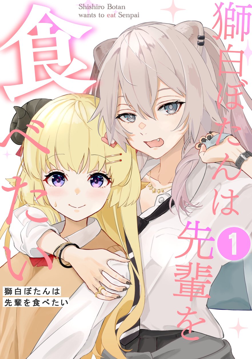 2girls animal_ears arm_around_shoulder bangs beige_vest bracelet breasts collared_shirt cover cover_page demo_(playingdemo) eyebrows_visible_through_hair fake_cover fang grey_eyes grey_hair grey_nails highres hololive horns jewelry lion_ears lion_girl looking_at_viewer manga_cover medium_breasts multiple_girls nervous parody parody_request sheep_girl sheep_horns shirt shishiro_botan smile sweatdrop title_parody translation_request tsunomaki_watame violet_eyes virtual_youtuber white_shirt yuri