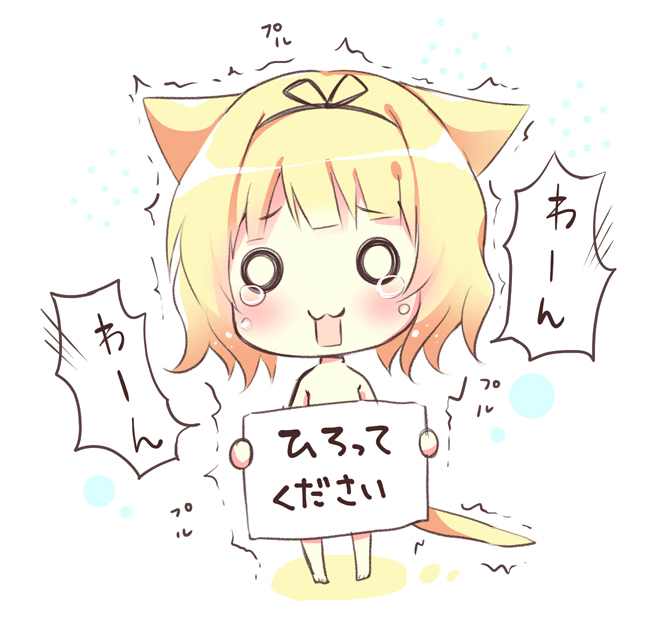 1girl animal_ears barefoot bitter_crown blonde_hair blush cat_ears cat_girl cat_tail chibi covering full_body gochuumon_wa_usagi_desu_ka? holding holding_sign kirima_sharo nude_cover o_o open_mouth sign solo standing tail tears translation_request trembling