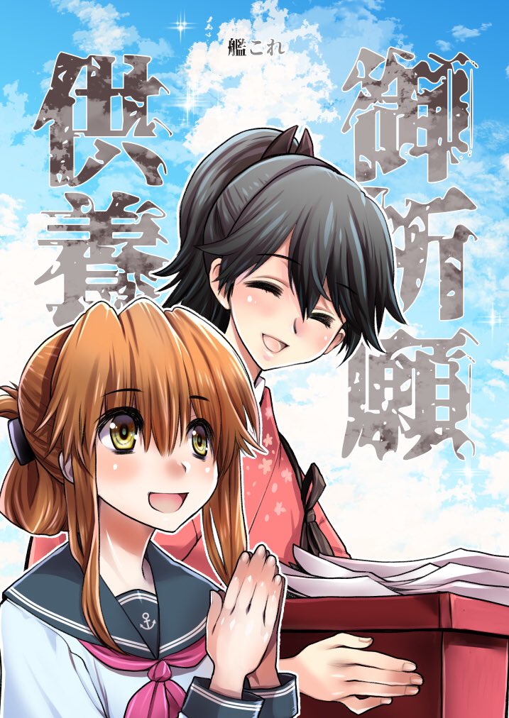 anchor_symbol bangs black_hair blush closed_eyes clouds cover cover_page doujin_cover eyebrows_visible_through_hair folded_ponytail hair_between_eyes hands_clasped holding houshou_(kancolle) inazuma_(kancolle) japanese_clothes kagesaki_yuna kantai_collection kimono long_hair long_sleeves open_mouth own_hands_together pink_neckwear ponytail sailor_collar school_uniform serafuku sky sparkle upper_body yellow_eyes