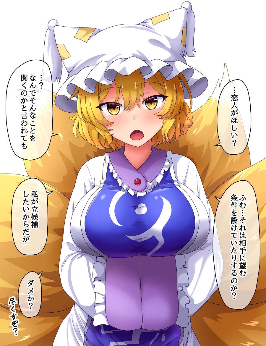 1girl blonde_hair blush breasts commentary_request eyebrows_visible_through_hair fox_tail fusu_(a95101221) large_breasts long_hair long_sleeves looking_at_viewer multiple_tails open_mouth short_hair simple_background solo speech_bubble tail touhou translation_request white_background yakumo_ran yellow_eyes
