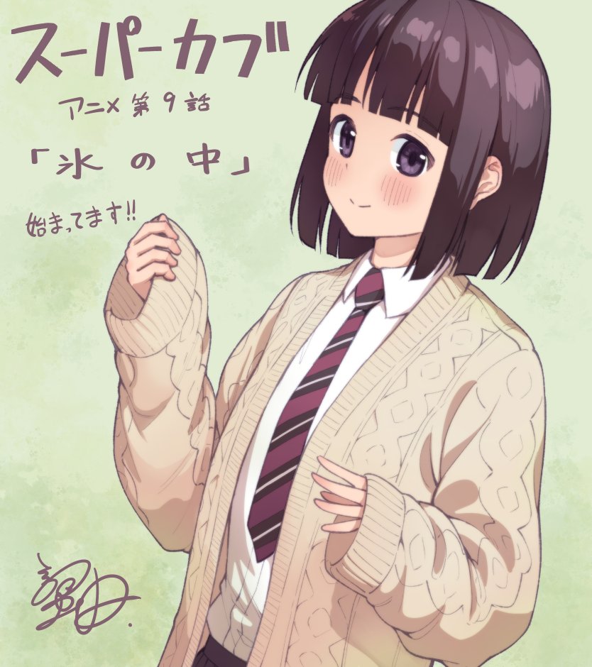 1girl beige_sweater black_eyes black_hair black_skirt blush closed_mouth collared_shirt copyright_name green_background kanini koguma_(super_cub) long_sleeves looking_at_viewer necktie shirt shirt_tucked_in short_hair signature skirt sleeves_past_wrists smile solo super_cub sweater upper_body white_shirt