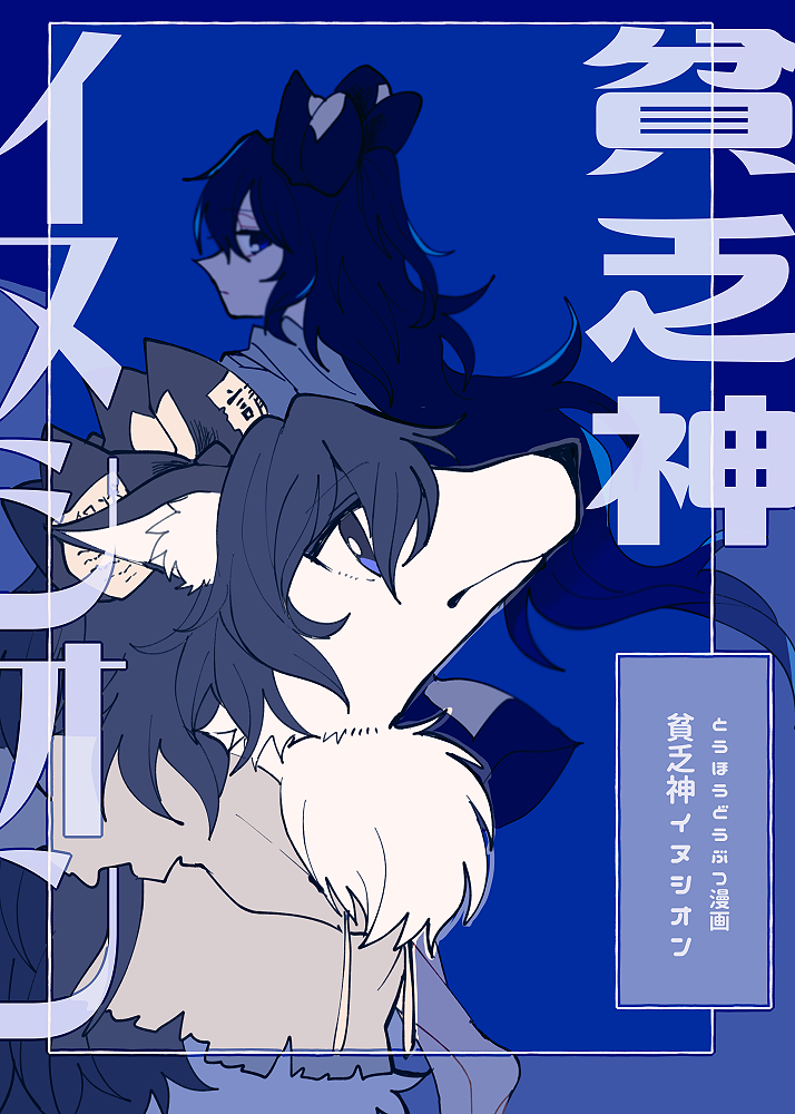 1girl animal bangs blue_background blue_bow blue_eyes blue_hair bow closed_mouth eyebrows_visible_through_hair from_behind fur grey_hoodie grey_sleeves hair_between_eyes hood hoodie itomugi-kun long_hair looking_at_viewer looking_up short_sleeves solo touhou wolf yorigami_shion