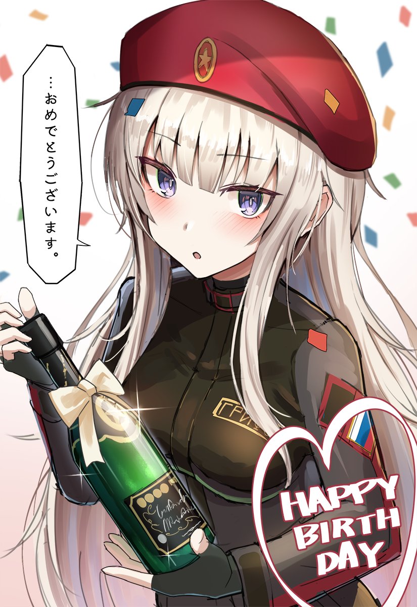 1girl :o ak74m_(girls'_frontline) bangs beret black_gloves blonde_hair blush bottle breasts confetti eyebrows_visible_through_hair fingerless_gloves girls_frontline gloves hair_between_eyes happy_birthday hat highres holding holding_bottle long_hair looking_at_viewer medium_breasts open_mouth russian_flag solo tactical_clothes translation_request upper_body violet_eyes white_background wine_bottle yakob_labo