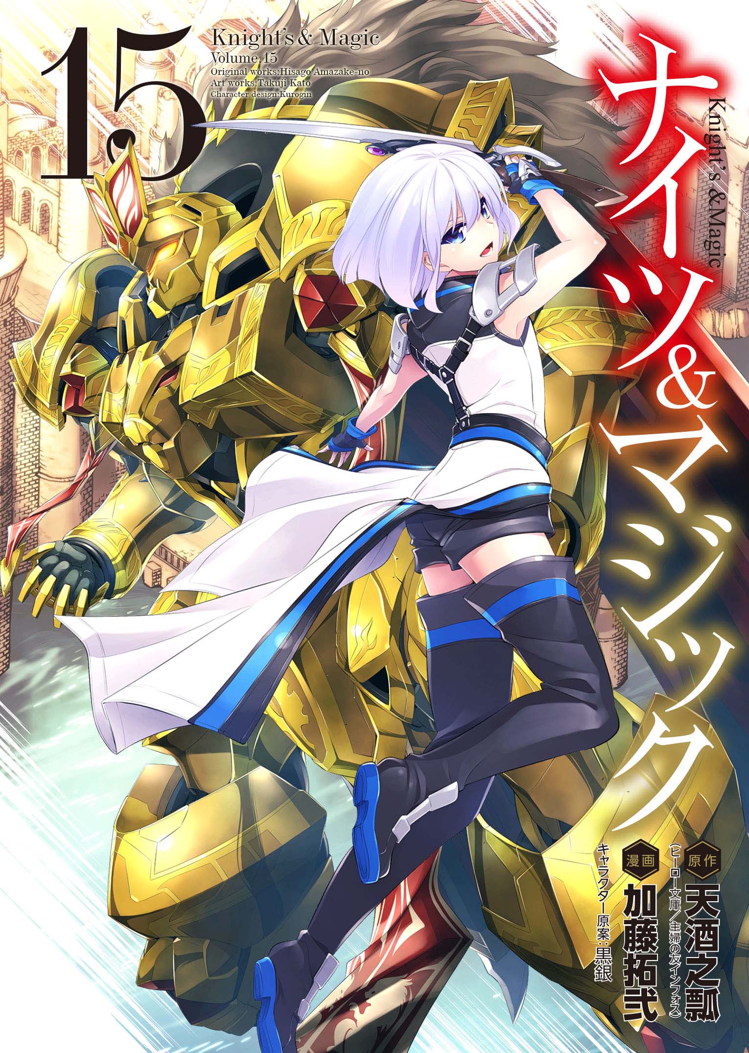 1boy androgynous bangs black_footwear black_gloves blue_eyes boots copyright_name cover cover_page ernesti_echevalier fingerless_gloves gloves gordoleo highres holding holding_sword holding_weapon ishiyumi jacket knight's_&amp;_magic logo manga_cover mecha official_art open_mouth sword thigh-highs thigh_boots visor weapon white_hair white_jacket