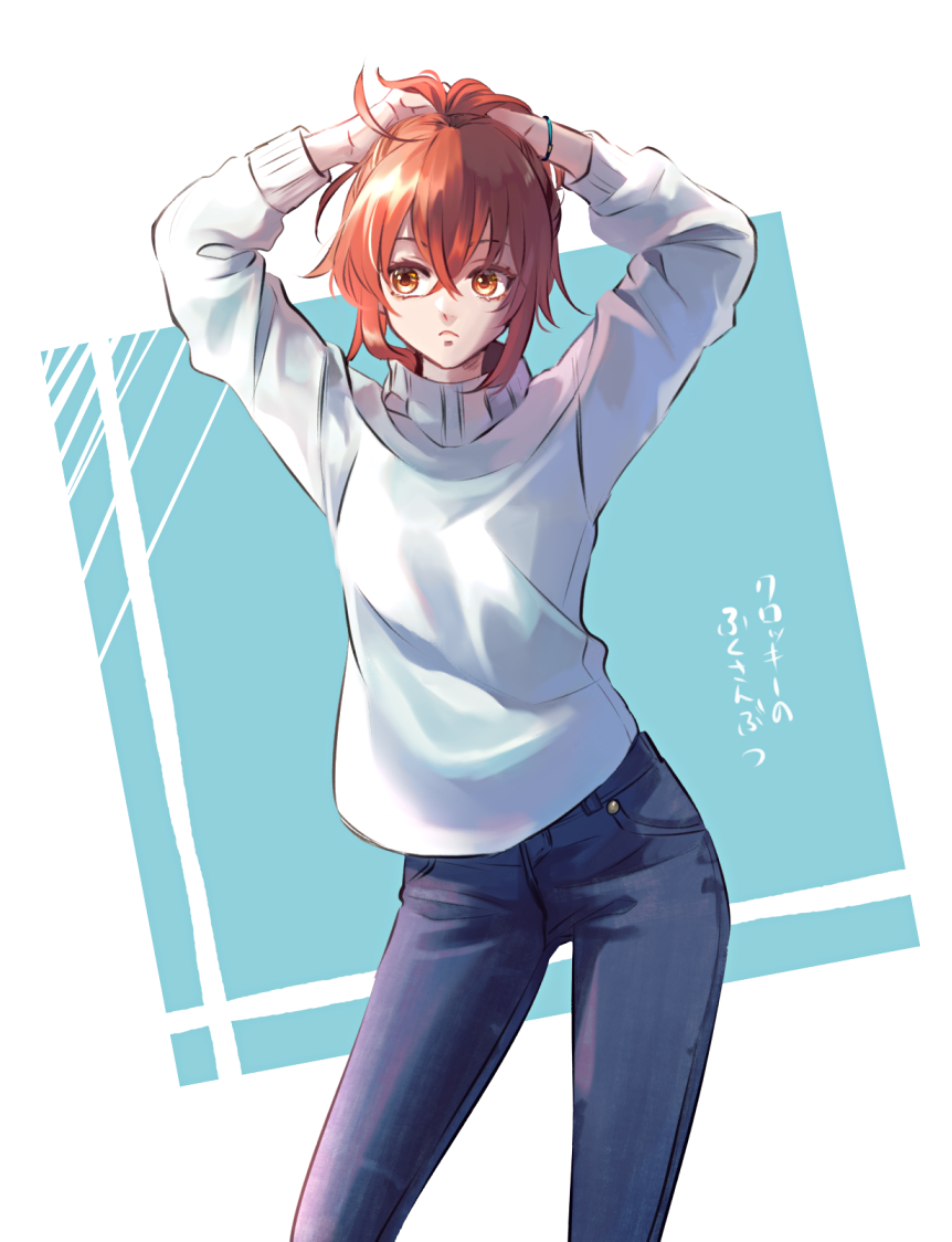 1girl ahoge bangs blue_pants bracelet crossed_bangs denim fate/grand_order fate_(series) feet_out_of_frame fujimaru_ritsuka_(female) jeans jewelry leaning_to_the_side long_sleeves orange_eyes orange_hair pants redrabbit44 solo standing sweater turtleneck turtleneck_sweater white_sweater