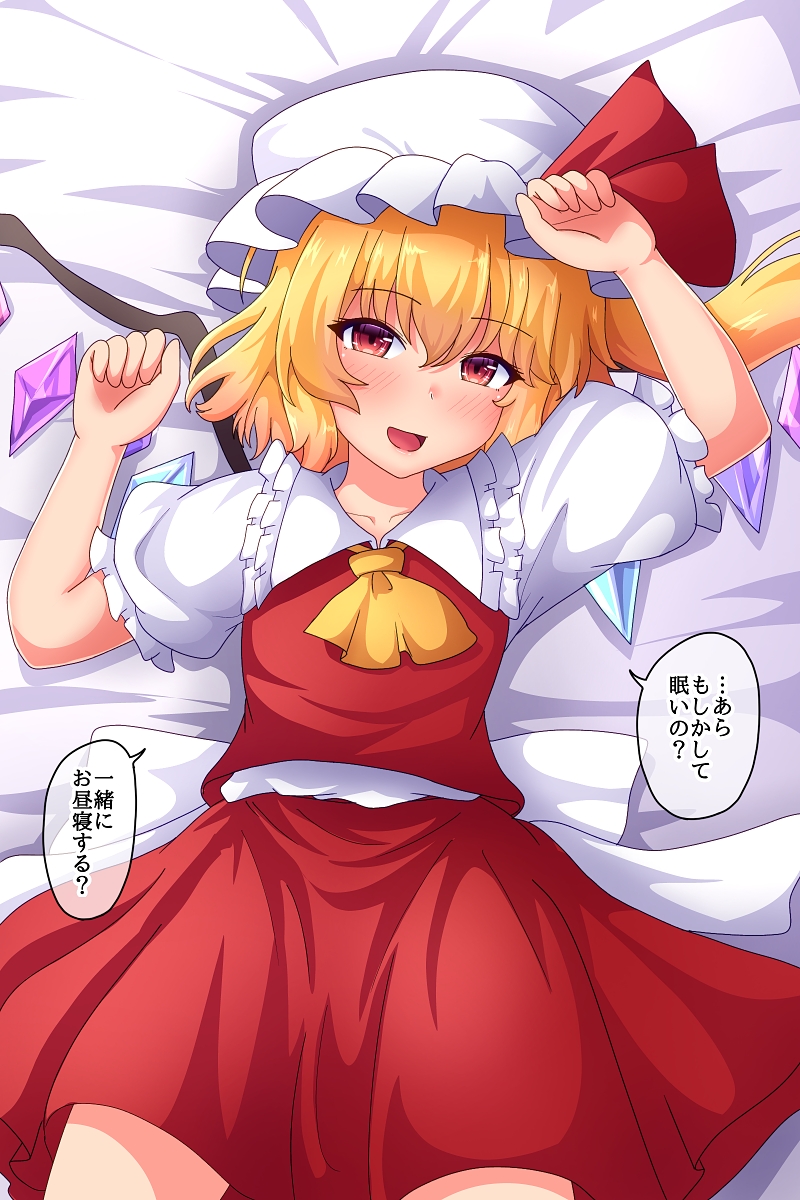 1girl bangs bed blonde_hair blush bow collar crystal eyebrows_visible_through_hair flandre_scarlet fusu_(a95101221) hair_between_eyes hands_up hat hat_ribbon highres looking_at_viewer lying one_side_up open_mouth puffy_short_sleeves puffy_sleeves red_eyes red_ribbon red_skirt red_vest ribbon shirt short_hair short_sleeves skirt smile solo touhou vest white_bow white_collar white_headwear white_shirt white_sleeves wings yellow_neckwear