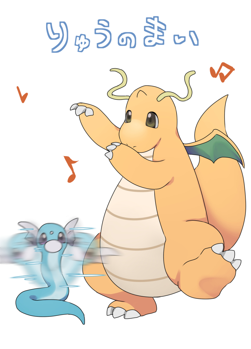 brown_eyes claws commentary_request dancing dragonite dratini gen_1_pokemon horns john_(user_wmrz3824) leg_up motion_blur motion_lines musical_note no_humans pokemon pokemon_(creature) single_horn standing standing_on_one_leg translation_request white_background