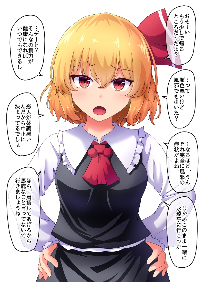 1girl blonde_hair commentary_request eyebrows_visible_through_hair fusu_(a95101221) hair_between_eyes hair_ribbon hands_on_hips long_sleeves looking_at_viewer open_mouth red_eyes red_ribbon ribbon rumia short_hair simple_background solo speech_bubble touhou translation_request white_background