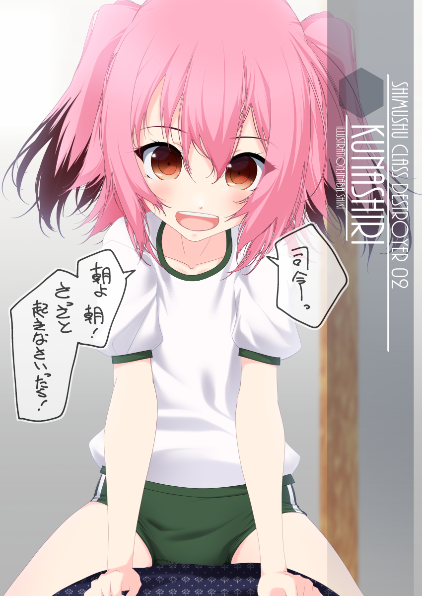 1girl bangs buruma colored_tips commentary_request cowboy_shot green_buruma gym_shirt gym_uniform hair_between_eyes highres inaba_shiki kantai_collection kunashiri_(kancolle) looking_at_viewer multicolored_hair one-hour_drawing_challenge open_mouth orange_eyes pink_hair shirt short_hair smile solo straddling t-shirt two-tone_hair two_side_up upper_teeth white_shirt