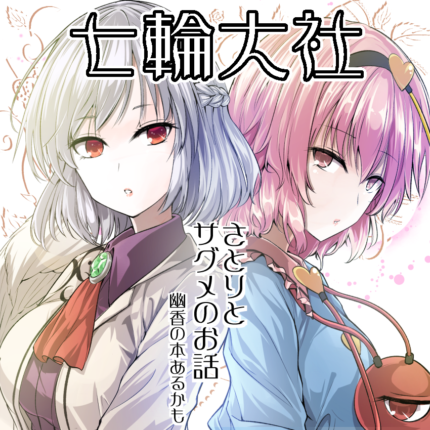 2girls bangs blouse blue_blouse bow circle_cut collar dress eyebrows_visible_through_hair gem hair_between_eyes jacket jewelry kishin_sagume komeiji_satori light long_sleeves looking_at_viewer multiple_girls pink_eyes pink_hair purple_dress red_bow red_eyes red_neckwear short_hair silver_hair simple_background single_wing tagme teeth third_eye touhou upper_body white_background white_jacket wings y2