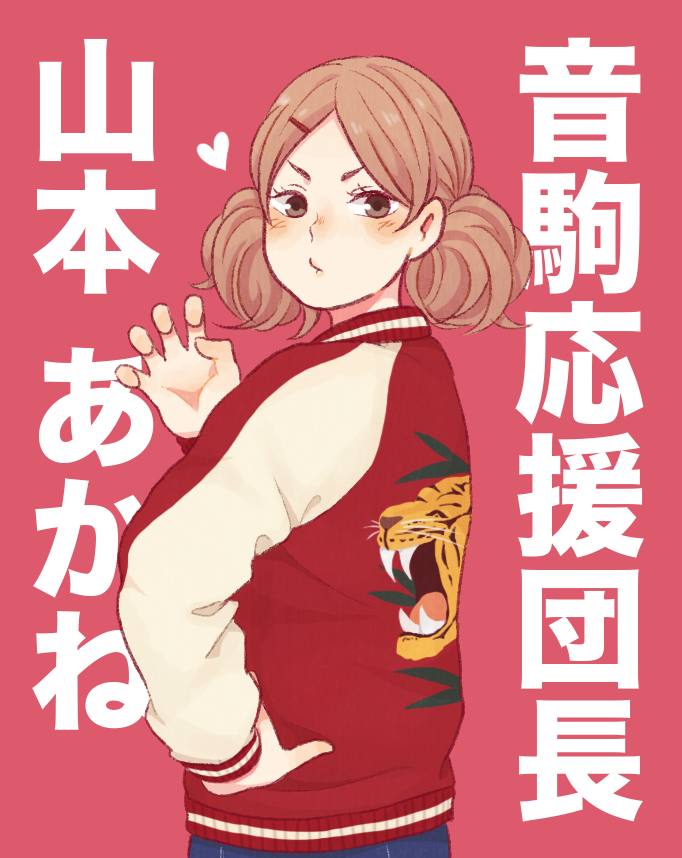 1girl brown_hair character_name claw_pose commentary_request haikyuu!! hair_ornament hairclip hand_on_hip heart jacket laugh_111 long_sleeves looking_at_viewer looking_back o3o skirt solo twintails yamamoto_akane