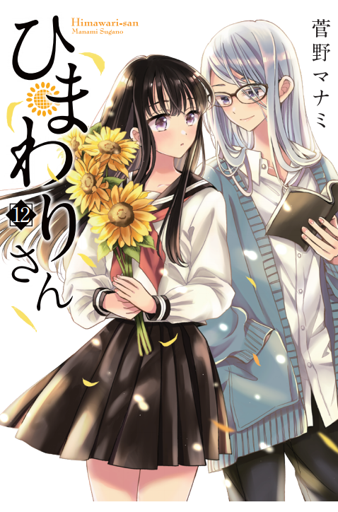 2girls artist_name bangs black-framed_eyewear black_hair black_pants black_sailor_collar black_skirt blue_cardigan blush book buttons cardigan character_name closed_mouth collared_shirt commentary_request copyright_name cover cover_page cropped_legs dress_shirt falling_petals flower glasses hand_in_pocket himawari-san himawari-san_(character) holding holding_book holding_flower long_hair long_sleeves looking_at_another manga_cover multiple_girls neckerchief number object_namesake official_art open_book open_cardigan open_clothes pants parted_lips petals pleated_skirt previous_himawari-san red_neckwear sailor_collar school_uniform serafuku shiny shiny_hair shirt silver_hair skirt smile standing sugano_manami sunflower untucked_shirt violet_eyes white_background white_shirt yellow_flower younger