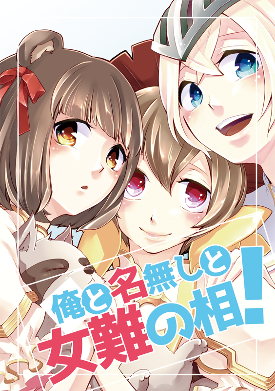 3girls animal_ears archbishop_(ragnarok_online) bangs bear_ears blonde_hair blue_eyes blunt_bangs brown_eyes brown_hair closed_mouth commentary_request cover cover_page doujin_cover dress hair_between_eyes looking_at_viewer mit_(necomit) multiple_girls open_mouth raccoon ragfes ragnarok_online red_eyes short_hair smile translation_request upper_body visor_(armor) white_dress