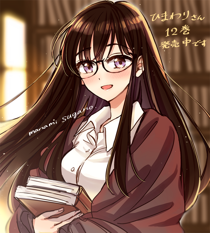 1girl :d artist_name bangs black-framed_eyewear black_hair blush book bookstore breasts brown_jacket buttons collared_shirt commentary_request copyright_name dress_shirt eyebrows_visible_through_hair fingernails glasses happy himawari-san himawari-san_(character) holding holding_book indoors jacket long_hair long_sleeves looking_at_viewer nanase_nanako number open_clothes open_jacket open_mouth shirt shop signature smile solo sugano_manami translation_request upper_body violet_eyes white_shirt