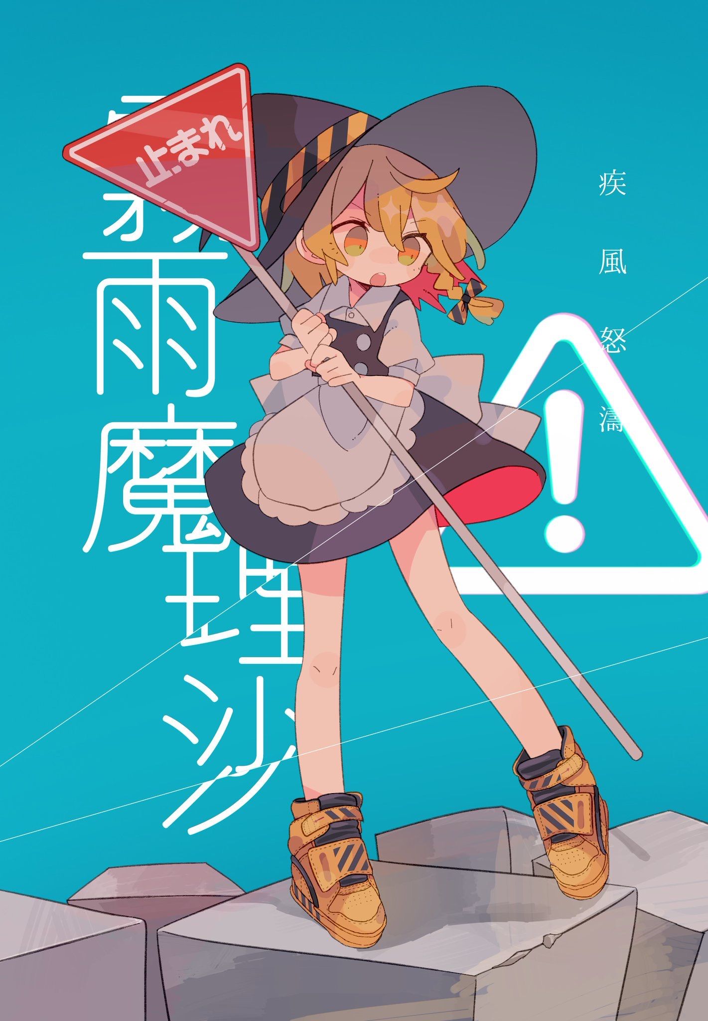 1girl aqua_background black_skirt black_vest block blonde_hair blue_background braid daizu_(melon-lemon) full_body hat highres holding holding_sign kirisame_marisa long_hair low-tied_long_hair open_mouth shoes sign skirt solo source_request touhou vest warning_sign witch_hat yellow_eyes yellow_footwear