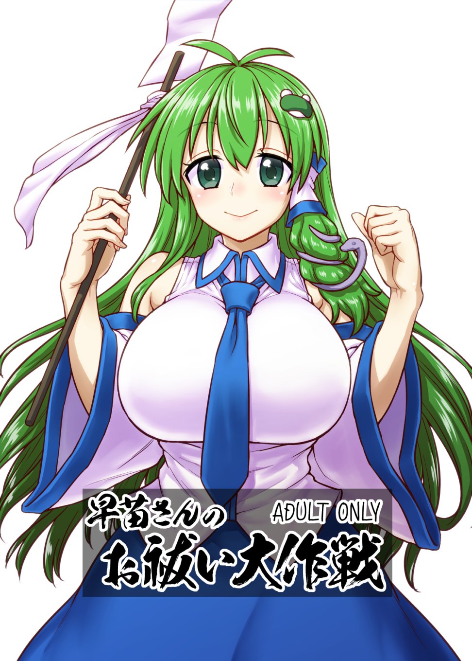 1girl antenna_hair blue_skirt breasts closed_mouth content_rating cover cover_page detached_sleeves doujin_cover frog_hair_ornament gohei green_eyes green_hair hair_ornament hands_up highres holding huge_breasts itou_yuuji kochiya_sanae long_hair long_skirt long_sleeves looking_at_viewer shirt simple_background skirt smile snake_hair_ornament solo touhou white_background white_shirt wide_sleeves