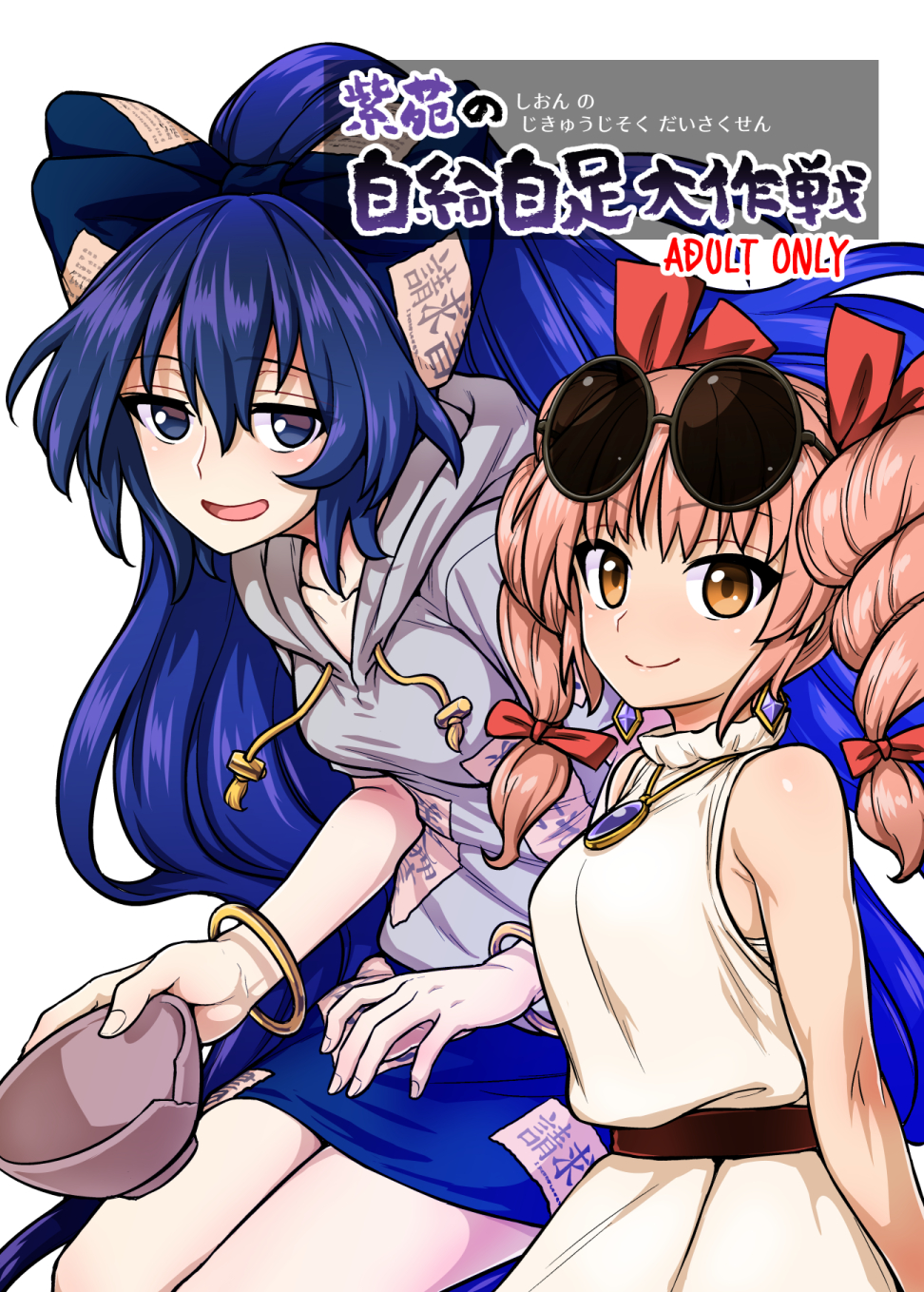 2girls :d bare_shoulders big_hair blue_bow blue_eyes blue_hair blue_skirt bow bowl bracelet breasts brown_eyes brown_sash closed_mouth content_rating cover cover_page doujin_cover dress drill_hair eyewear_on_head grey_hoodie hair_bow highres holding holding_bowl hood hood_down hoodie itou_yuuji jewelry jitome long_hair looking_at_viewer miniskirt multiple_girls necklace open_mouth pink_hair red_bow round_eyewear skirt sleeveless sleeveless_dress small_breasts smile standing sunglasses talisman touhou twin_drills very_long_hair white_dress yorigami_jo'on yorigami_shion